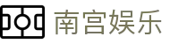 南宫娱乐